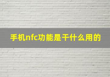 手机nfc功能是干什么用的