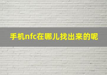 手机nfc在哪儿找出来的呢