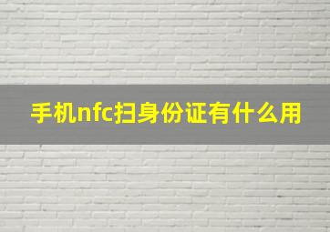 手机nfc扫身份证有什么用