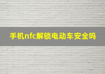 手机nfc解锁电动车安全吗