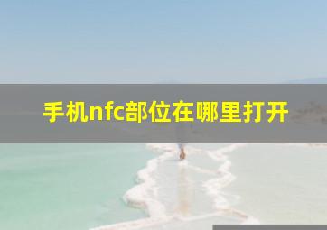 手机nfc部位在哪里打开