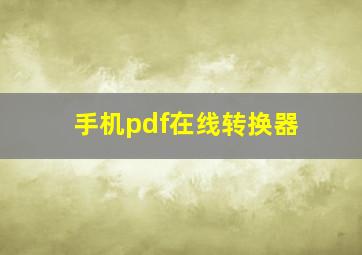 手机pdf在线转换器