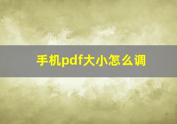 手机pdf大小怎么调