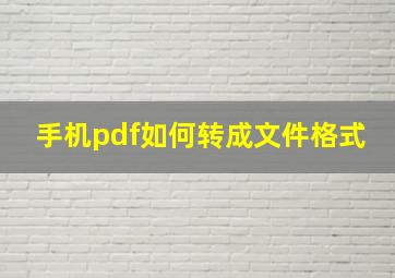 手机pdf如何转成文件格式