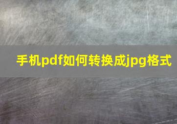 手机pdf如何转换成jpg格式