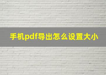 手机pdf导出怎么设置大小