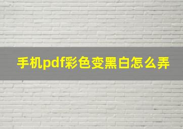 手机pdf彩色变黑白怎么弄