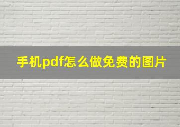 手机pdf怎么做免费的图片