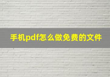 手机pdf怎么做免费的文件