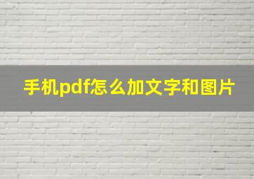 手机pdf怎么加文字和图片