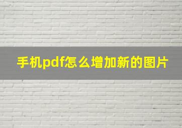 手机pdf怎么增加新的图片