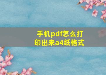 手机pdf怎么打印出来a4纸格式