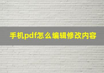 手机pdf怎么编辑修改内容