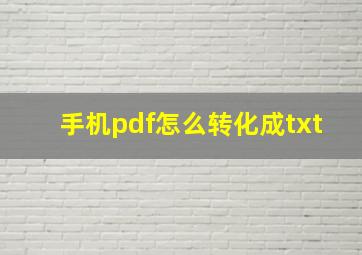 手机pdf怎么转化成txt