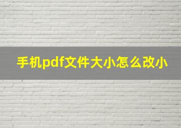 手机pdf文件大小怎么改小