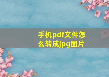 手机pdf文件怎么转成jpg图片