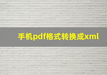 手机pdf格式转换成xml