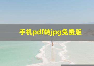 手机pdf转jpg免费版