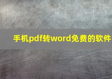 手机pdf转word免费的软件