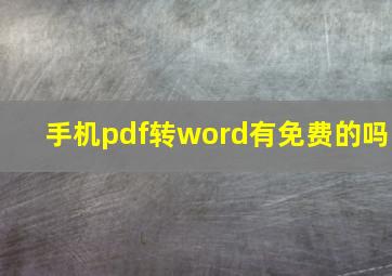 手机pdf转word有免费的吗