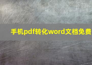 手机pdf转化word文档免费