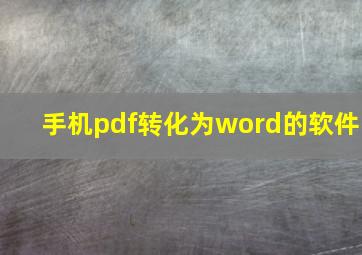 手机pdf转化为word的软件