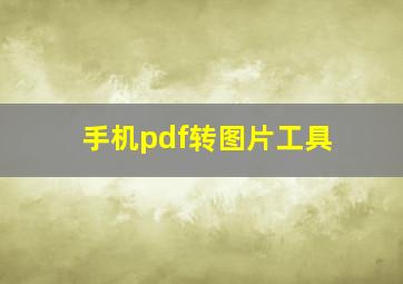 手机pdf转图片工具