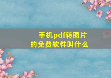 手机pdf转图片的免费软件叫什么