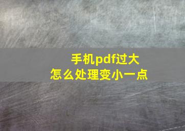 手机pdf过大怎么处理变小一点