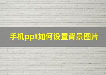 手机ppt如何设置背景图片