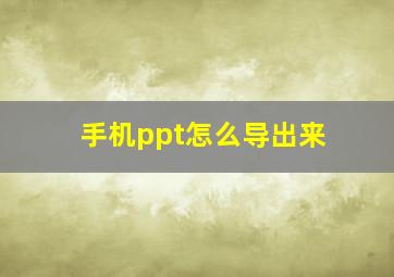 手机ppt怎么导出来