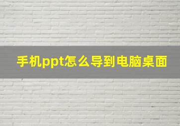 手机ppt怎么导到电脑桌面