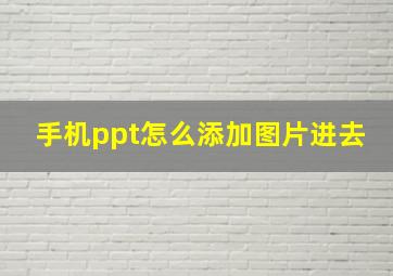 手机ppt怎么添加图片进去