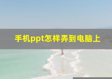 手机ppt怎样弄到电脑上