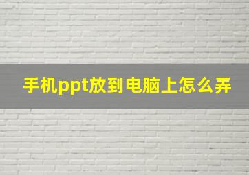 手机ppt放到电脑上怎么弄