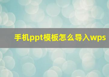 手机ppt模板怎么导入wps