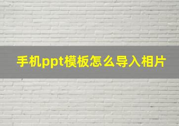 手机ppt模板怎么导入相片