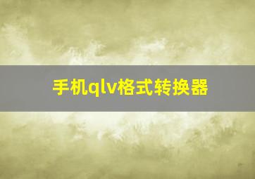 手机qlv格式转换器