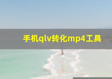 手机qlv转化mp4工具