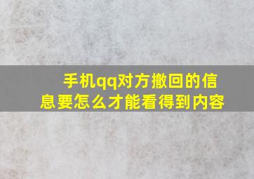 手机qq对方撤回的信息要怎么才能看得到内容