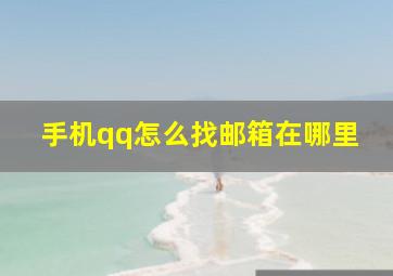 手机qq怎么找邮箱在哪里