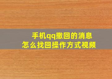 手机qq撤回的消息怎么找回操作方式视频