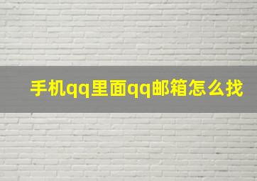 手机qq里面qq邮箱怎么找