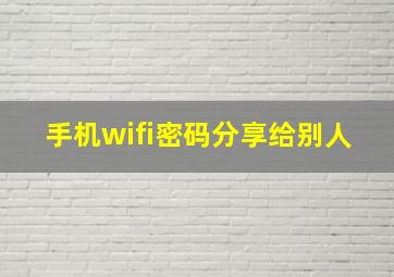 手机wifi密码分享给别人