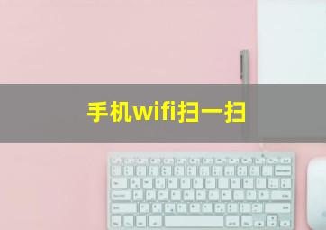 手机wifi扫一扫