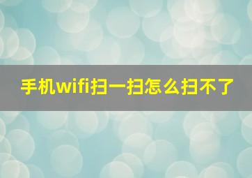 手机wifi扫一扫怎么扫不了