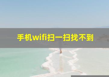 手机wifi扫一扫找不到