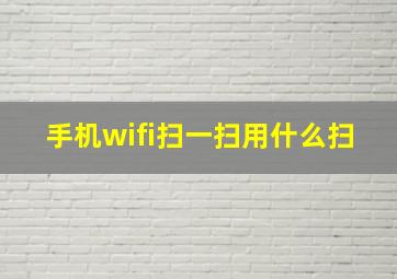 手机wifi扫一扫用什么扫