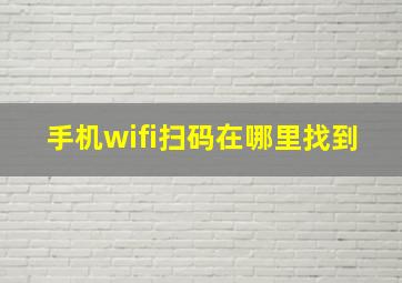 手机wifi扫码在哪里找到