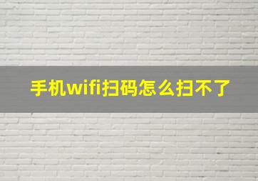 手机wifi扫码怎么扫不了